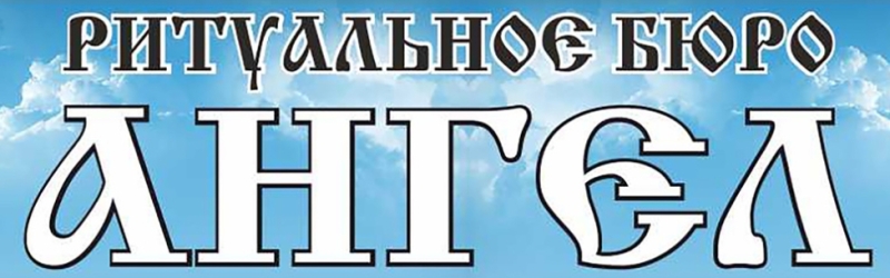 Ритуальное бюро
